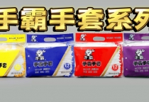 手霸手套新包裝全系列